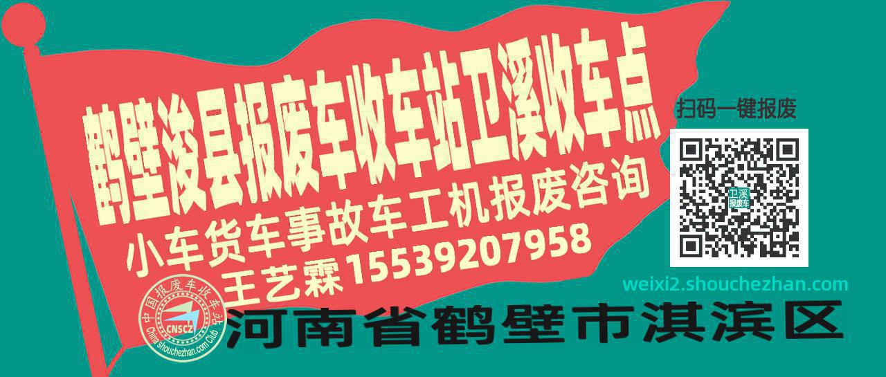 鹤壁浚县报废车收车站卫溪收车点